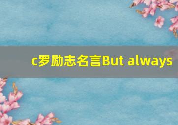 c罗励志名言But always